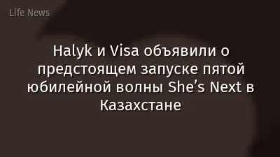 Halyk и Visa объявили о предстоящем запуске пятой юбилейной волны She’s Next в Казахстане