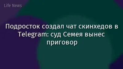 Подросток создал чат скинхедов в Telegram: суд Семея вынес приговор