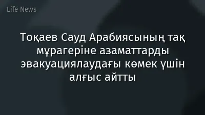 Тоқаев Сауд Арабиясының тақ мұрагеріне азаматтарды эвакуациялаудағы көмек үшін алғыс айтты