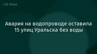 Авария на водопроводе оставила 15 улиц Уральска без воды