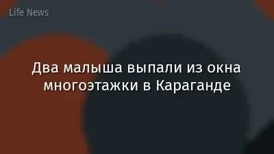 Два малыша выпали из окна многоэтажки в Караганде