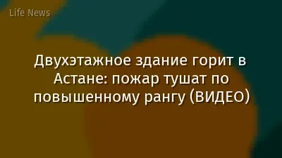 Двухэтажное здание горит в Астане: пожар тушат по повышенному рангу (ВИДЕО)