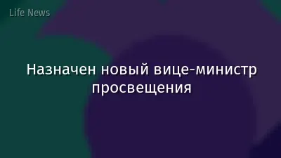 Назначен новый вице-министр просвещения