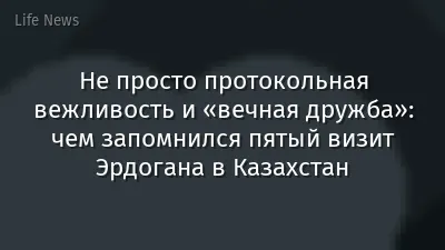 Не просто протокольная вежливость и «вечная дружба»: чем запомнился пятый визит Эрдогана в Казахстан