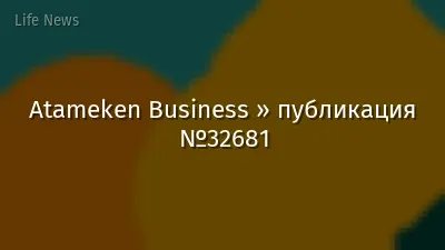 Atameken Business » публикация №32681
