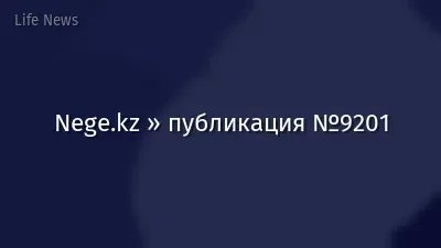 Nege.kz » публикация №9201