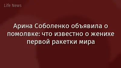 Арина Соболенко объявила о помолвке: что известно о женихе первой ракетки мира