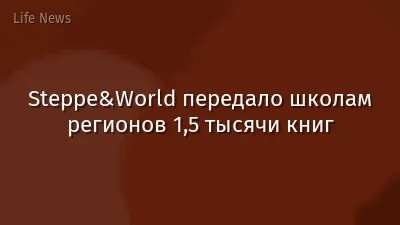Steppe&World передало школам регионов 1,5 тысячи книг