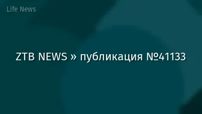 ZTB NEWS » публикация №41133
