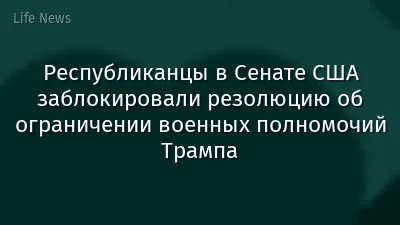 Республиканцы в Сенате США заблокировали резолюцию об ограничении военных полномочий Трампа