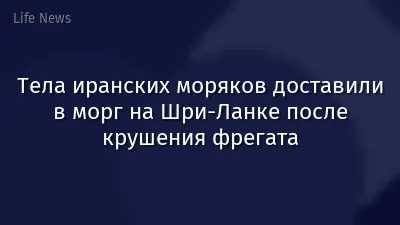Тела иранских моряков доставили в морг на Шри-Ланке после крушения фрегата