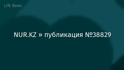 NUR.KZ » публикация №38829
