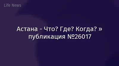 Астана - Что? Где? Когда? » публикация №26017