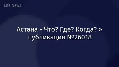 Астана - Что? Где? Когда? » публикация №26018
