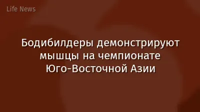 Бодибилдеры демонстрируют мышцы на чемпионате Юго-Восточной Азии