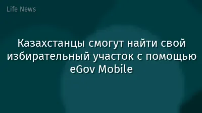 Казахстанцы смогут найти свой избирательный участок с помощью eGov Mobile