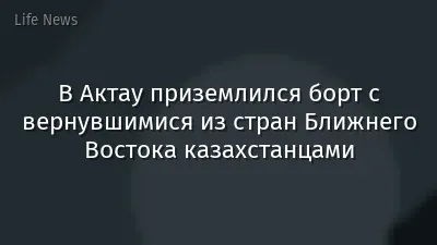В Актау приземлился борт с вернувшимися из стран Ближнего Востока казахстанцами