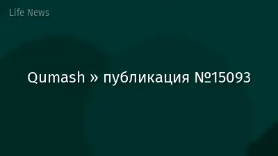 Qumash » публикация №15093