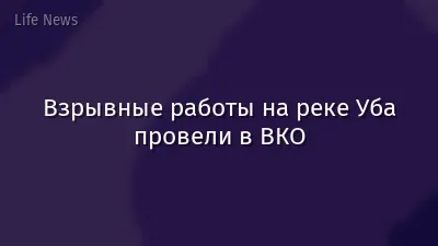 Взрывные работы на реке Уба провели в ВКО