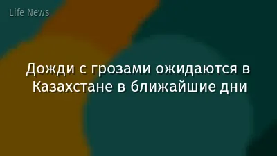 Дожди с грозами ожидаются в Казахстане в ближайшие дни