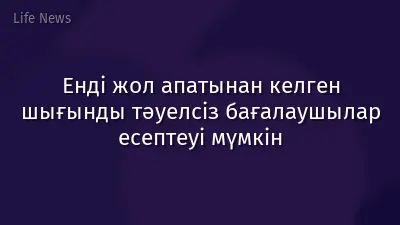 Енді жол апатынан келген шығынды тәуелсіз бағалаушылар есептеуі мүмкін