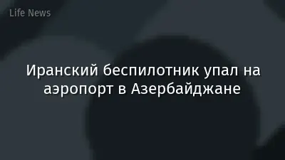 Иранский беспилотник упал на аэропорт в Азербайджане