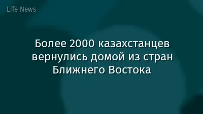 Более 2000 казахстанцев вернулись домой из стран Ближнего Востока