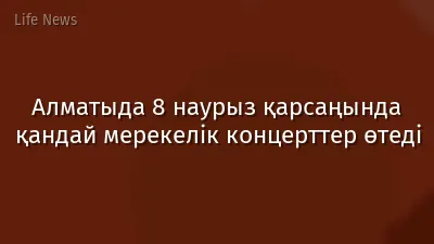 Алматыда 8 наурыз қарсаңында қандай мерекелік концерттер өтеді