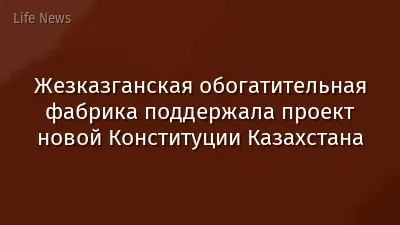 Жезказганская обогатительная фабрика поддержала проект новой Конституции Казахстана