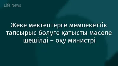 Жеке мектептерге мемлекеттік тапсырыс бөлуге қатысты мәселе шешілді – оқу министрі
