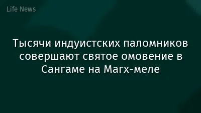 Тысячи индуистских паломников совершают святое омовение в Сангаме на Магх-меле