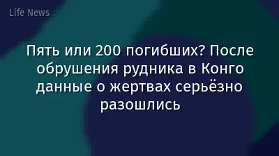 Пять или 200 погибших? После обрушения рудника в Конго данные о жертвах серьёзно разошлись