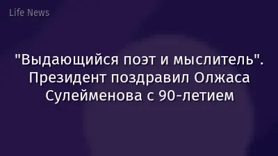 "Выдающийся поэт и мыслитель". Президент поздравил Олжаса Сулейменова с 90-летием