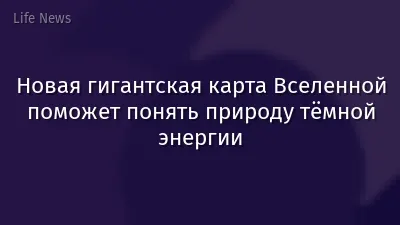 Новая гигантская карта Вселенной поможет понять природу тёмной энергии