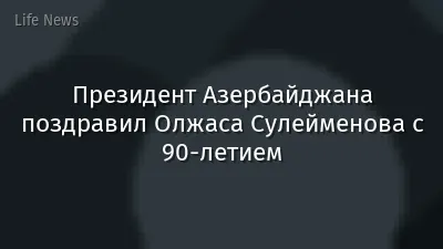 Президент Азербайджана поздравил Олжаса Сулейменова с 90-летием