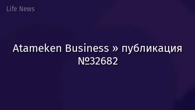 Atameken Business » публикация №32682