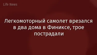 Легкомоторный самолет врезался в два дома в Финиксе, трое пострадали
