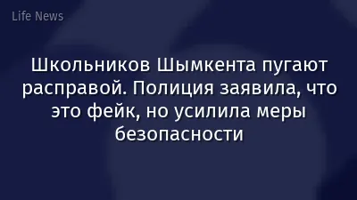 Школьников Шымкента пугают расправой. Полиция заявила, что это фейк, но усилила меры безопасности