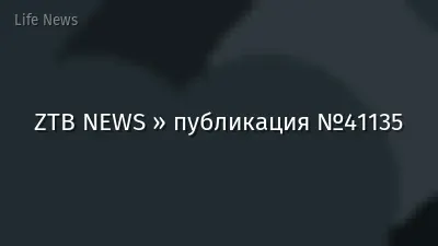 ZTB NEWS » публикация №41135