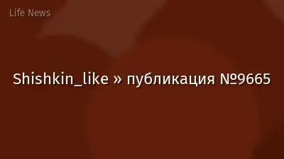 Shishkin_like » публикация №9665