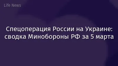 Спецоперация России на Украине: сводка Минобороны РФ за 5 марта