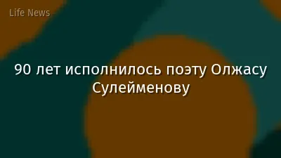 90 лет исполнилось поэту Олжасу Сулейменову