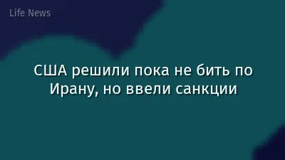 США решили пока не бить по Ирану, но ввели санкции