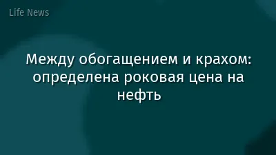 Между обогащением и крахом: определена роковая цена на нефть