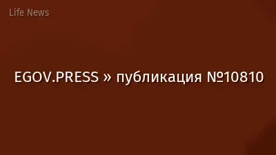 EGOV.PRESS » публикация №10810