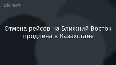 Отмена рейсов на Ближний Восток продлена в Казахстане