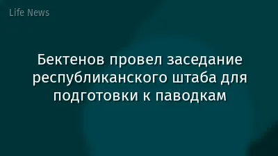 Бектенов провел заседание республиканского штаба для подготовки к паводкам