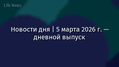 Новости дня | 5 марта 2026 г. — дневной выпуск