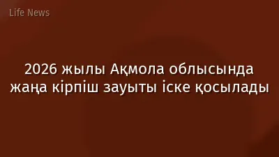 2026 жылы Ақмола облысында жаңа кірпіш зауыты іске қосылады