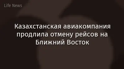 Казахстанская авиакомпания продлила отмену рейсов на Ближний Восток